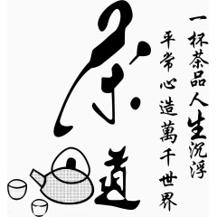 茶道艺术字