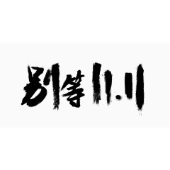 别等双11艺术字体 