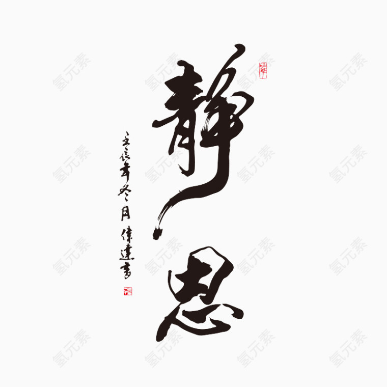 静思艺术字