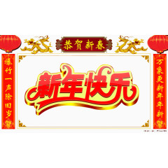 新年快乐