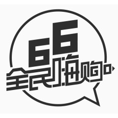 66全民嗨购艺术字体logo 