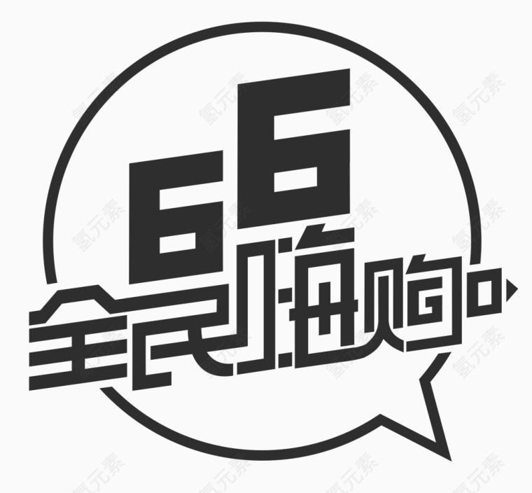 66全民嗨购艺术字体logo 