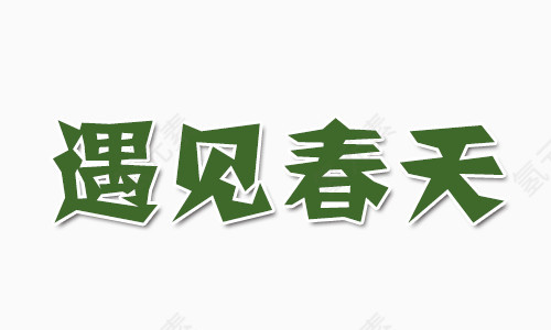 绿色遇见春天艺术字