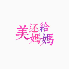 美还给妈妈艺术文字