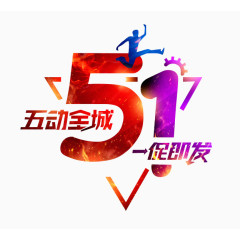 51五动全城