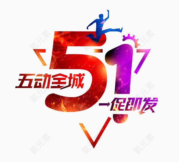 51五动全城