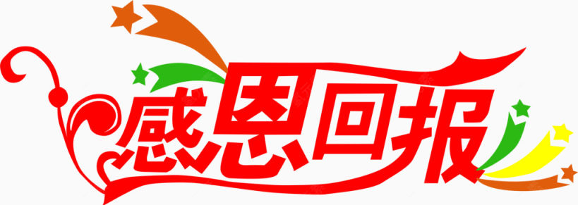 感恩回报红色惊喜花体字下载