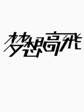 艺术字梦想