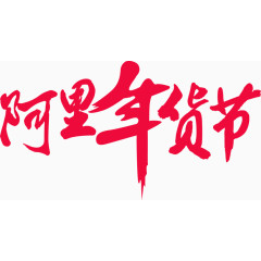 阿里年货节艺术字