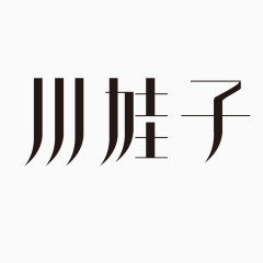 艺术字体