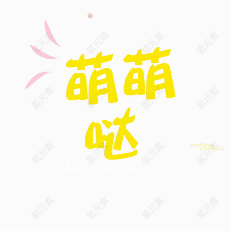 萌萌哒卡通字体设计PNG透明素材