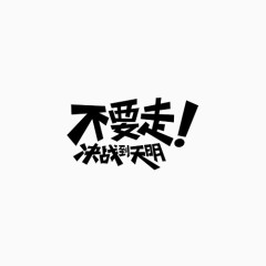 不要走变形文字