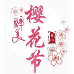 樱花节艺术字排版