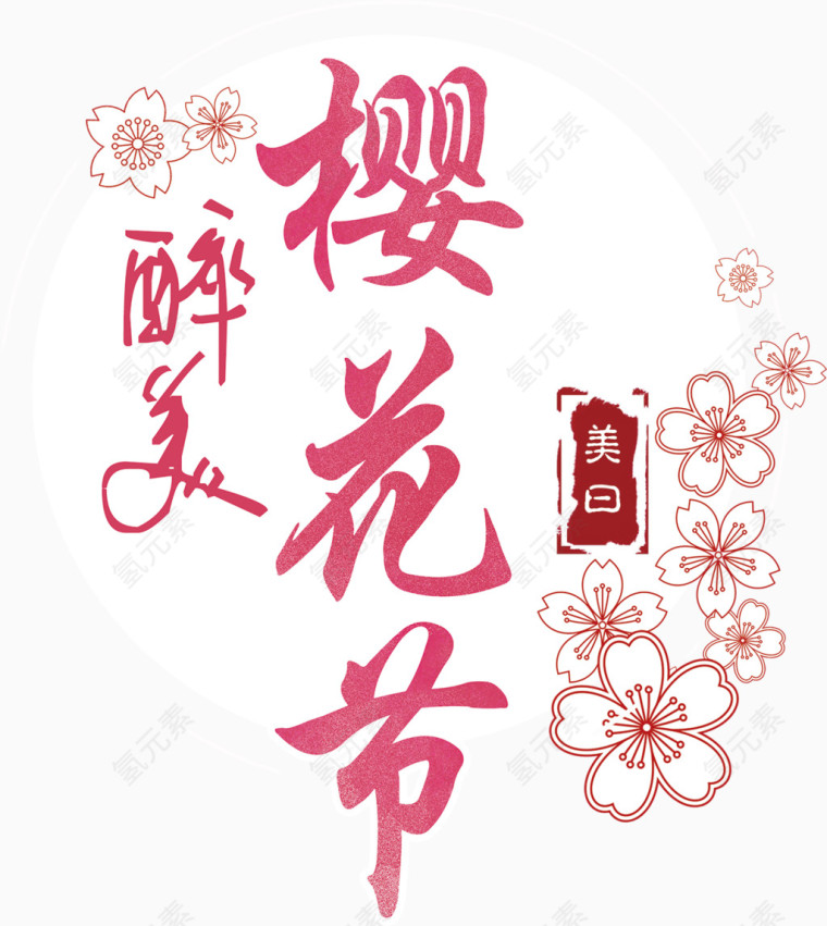樱花节艺术字排版