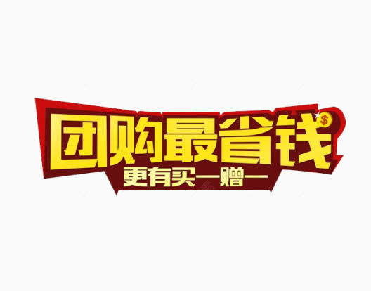 团购价格标签素材下载