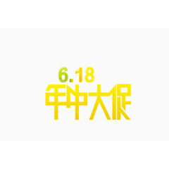 618年中大促