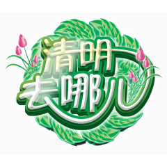 清明时节