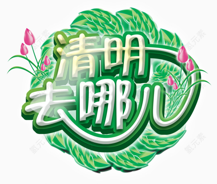 清明时节