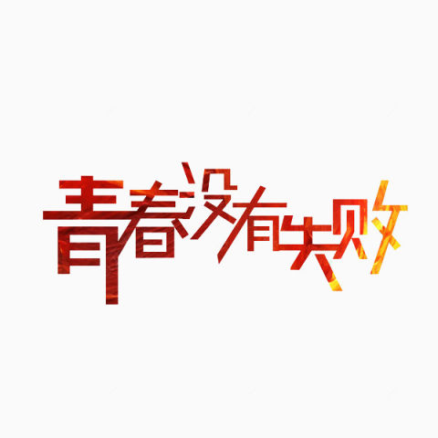 青春没有失败下载