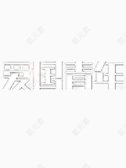 爱国青年艺术字