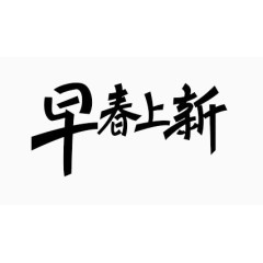 早春上新