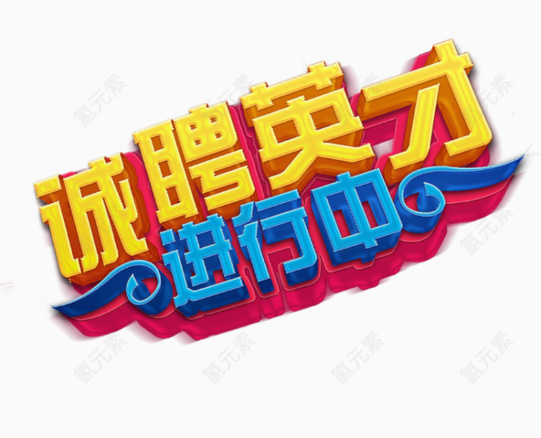 招聘艺术字