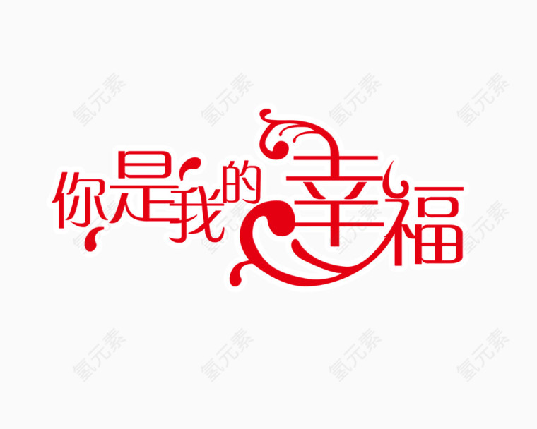 你是我的幸福艺术字