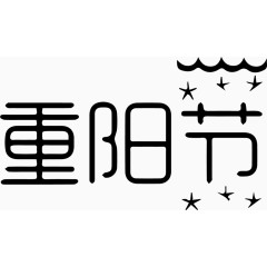 重阳节艺术字体