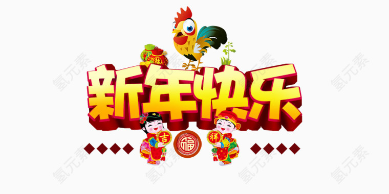 新年快乐