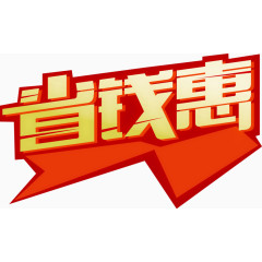 矢量艺术字省钱惠