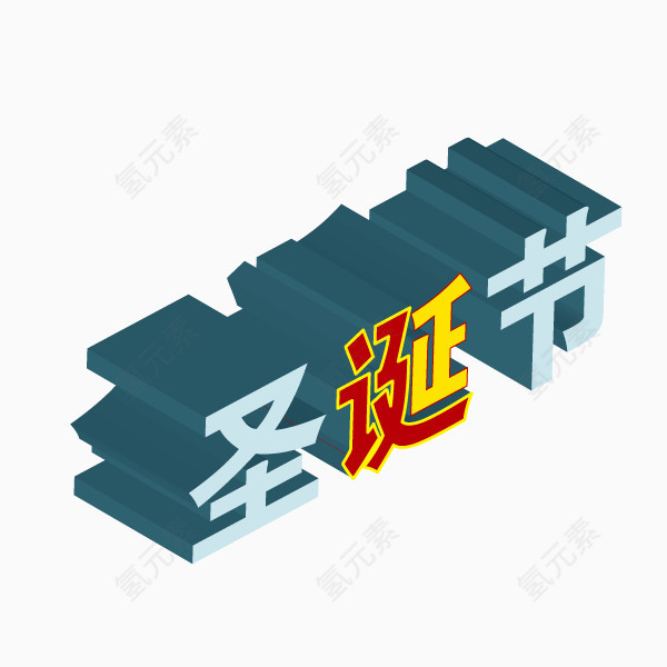 圣诞节 立体字 投影