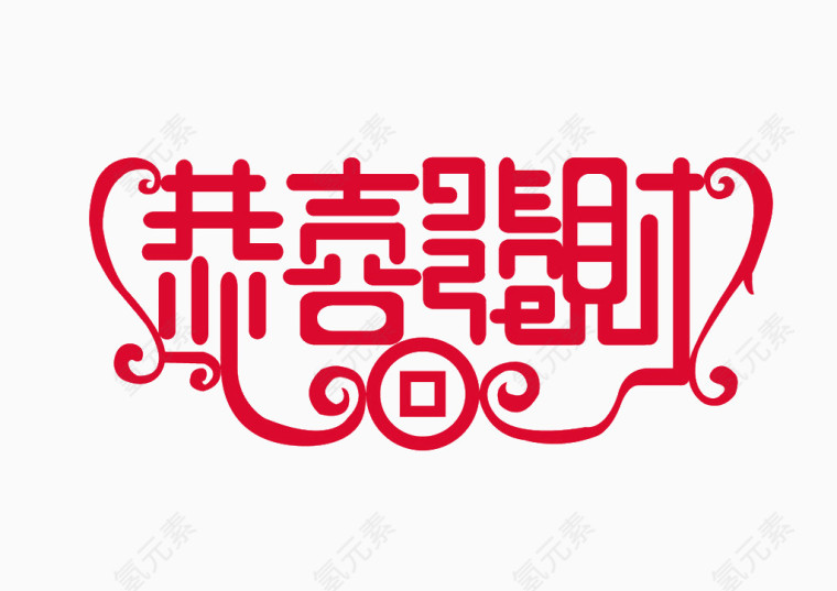 恭喜发财艺术字