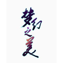 梦幻之美变形文字