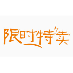 限时特卖创意字体PNG元素