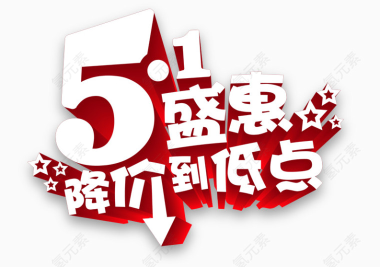 51劳动节素材艺术字