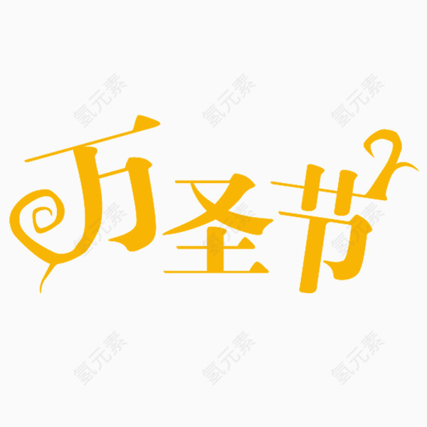 万圣节字体设计可爱风字体