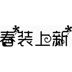 春装上新艺术创意字体PNG