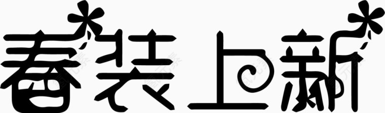 春装上新艺术创意字体PNG