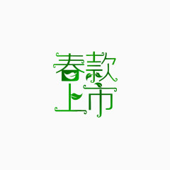 春款上市艺术字