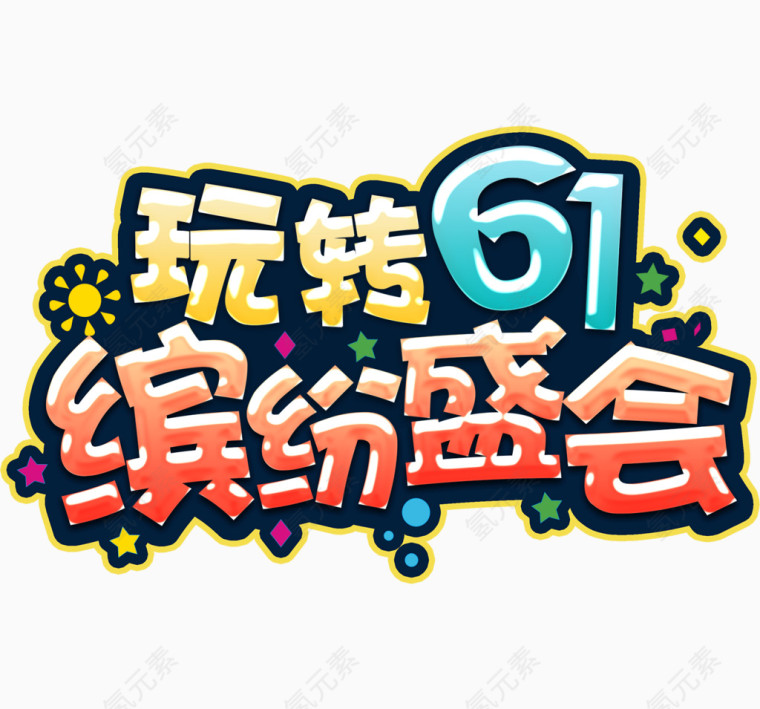 玩转61缤纷盛会艺术字排版