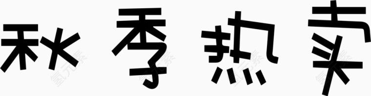 秋季热卖艺术字体