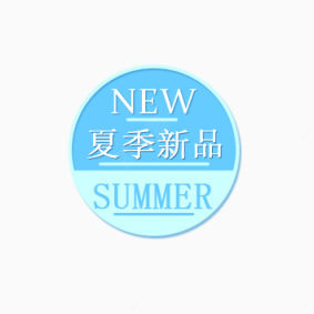 夏季新品标签下载