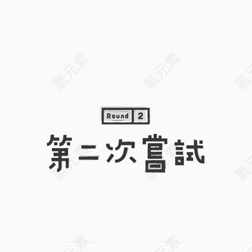 创意字