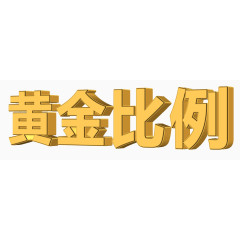 黄金比例