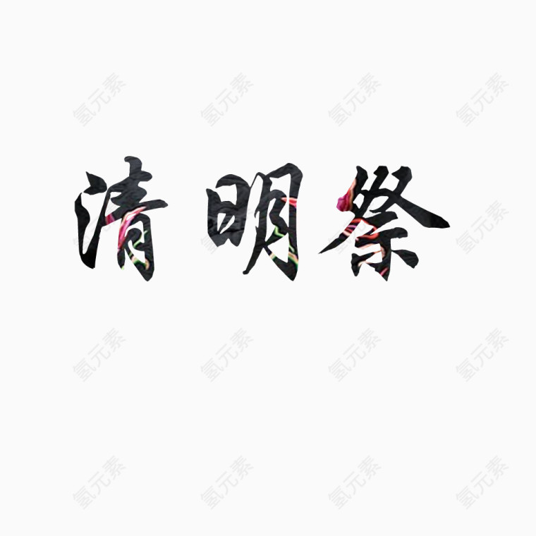 清明字体