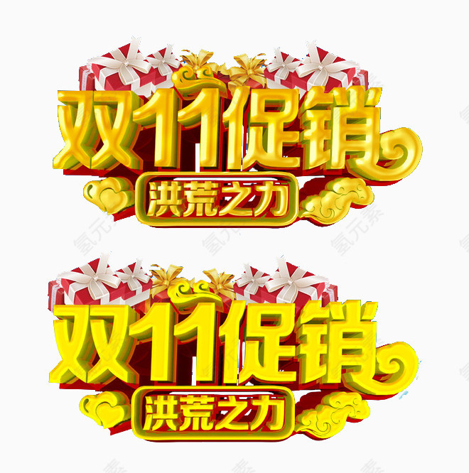 双11促销艺术字