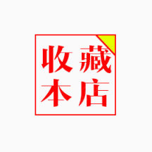 收藏店铺 关注店铺下载