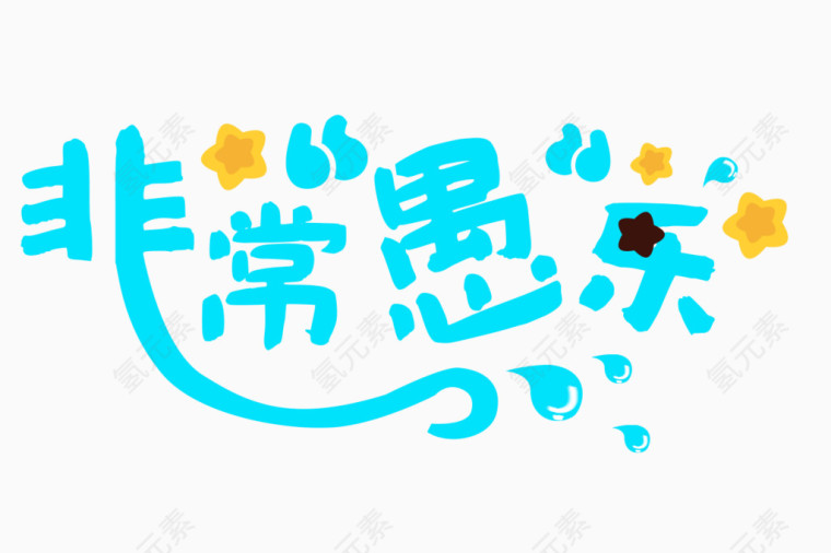 手绘非常娱乐艺术文字