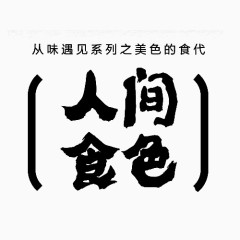 人间食色毛笔字