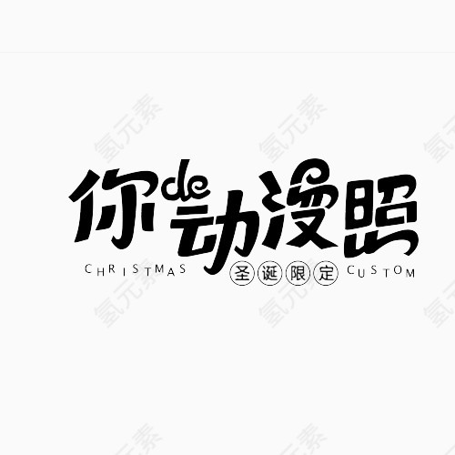 创意字体